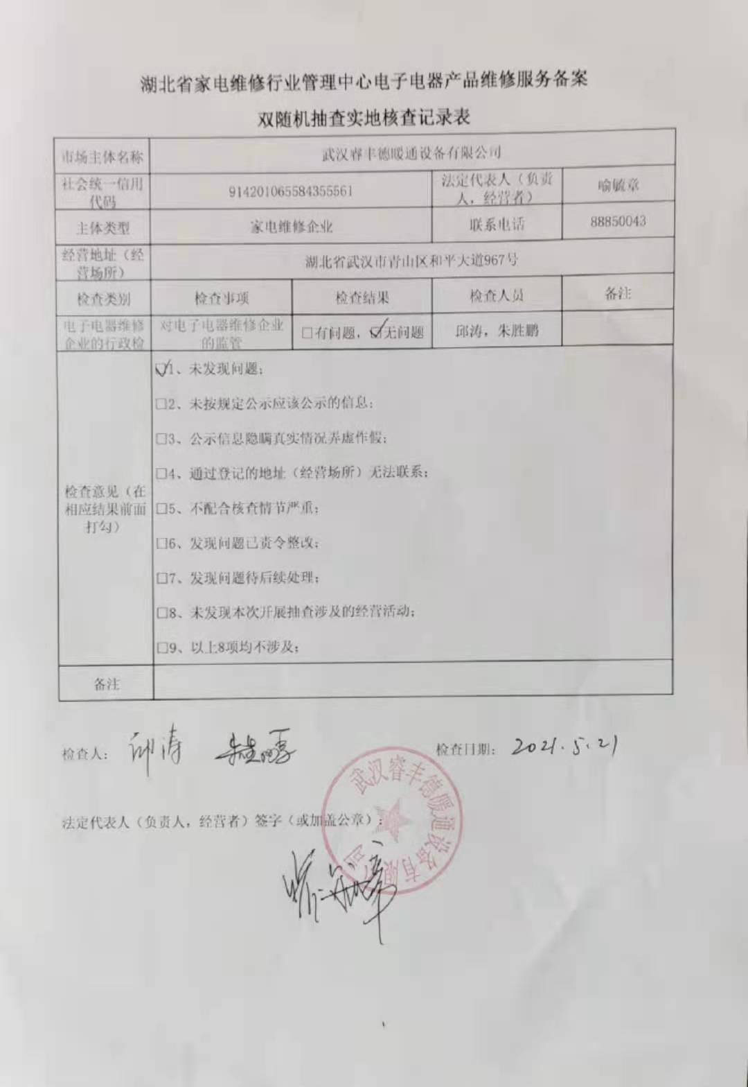 武汉睿丰德暖通设备有限公司行政检查.jpg