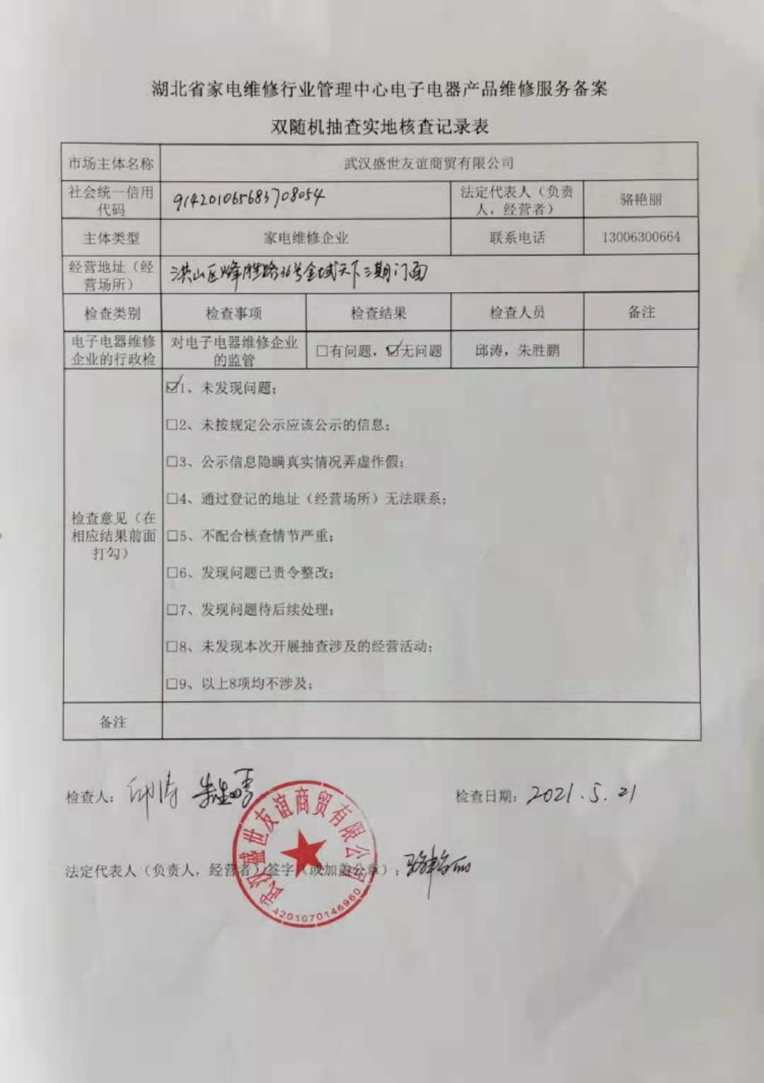 武汉盛世友谊商贸有限公司行政检查.jpg